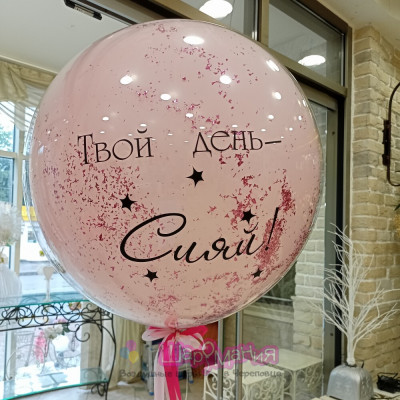 Стеклянный шар "Твой день-сияй!" Стеклянный шар "Твой день-сияй!"